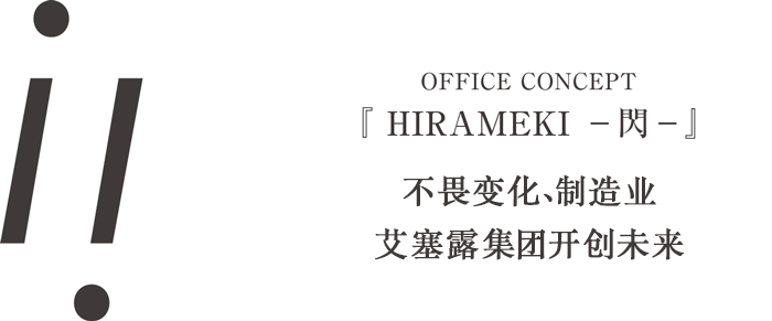 OFFICE CONCEPT：『 HIRAMEKI －闪－』---不畏变化、制造业艾塞露集团开创未来